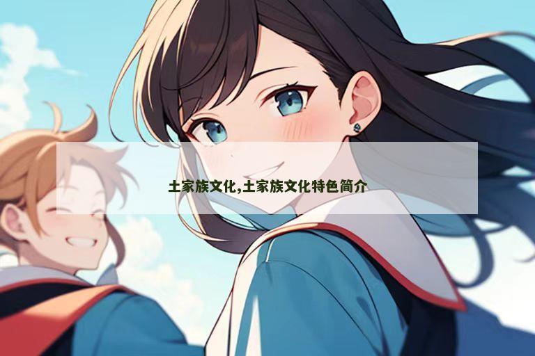 土家族文化,土家族文化特色简介