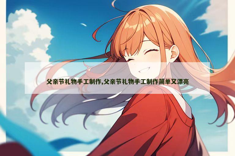 父亲节礼物手工制作,父亲节礼物手工制作简单又漂亮