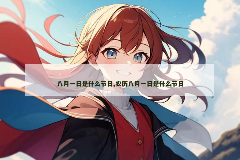 八月一日是什么节日,农历八月一日是什么节日