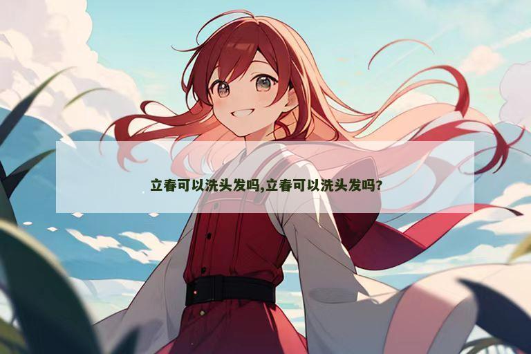 立春可以洗头发吗,立春可以洗头发吗?