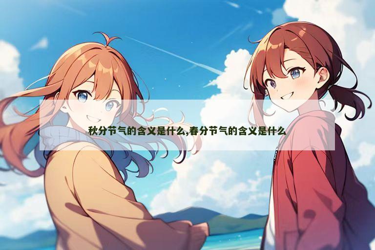秋分节气的含义是什么,春分节气的含义是什么