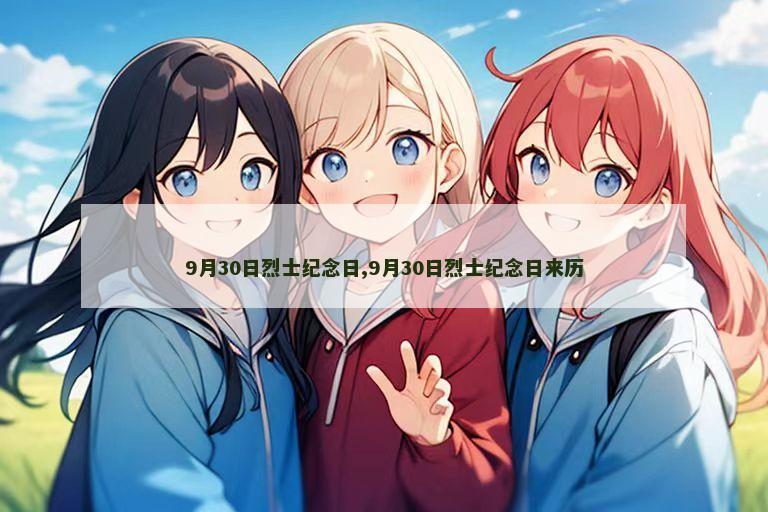 9月30日烈士纪念日,9月30日烈士纪念日来历