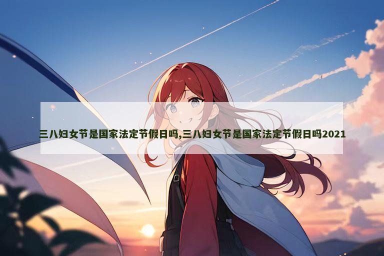三八妇女节是国家法定节假日吗,三八妇女节是国家法定节假日吗