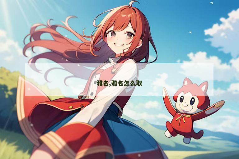 雅名,雅名怎么取