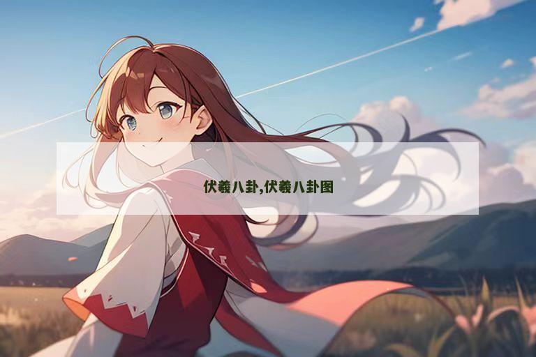 伏羲八卦,伏羲八卦图