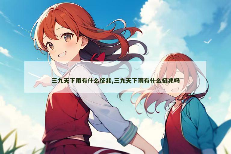 三九天下雨有什么征兆,三九天下雨有什么征兆吗