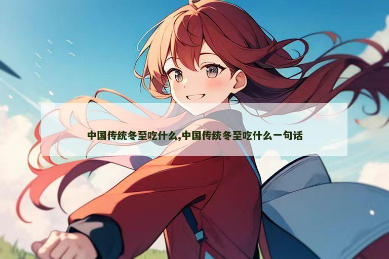 中国传统冬至吃什么,中国传统冬至吃什么一句话