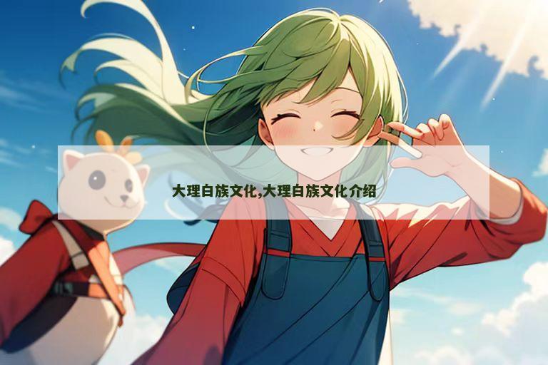 大理白族文化,大理白族文化介绍
