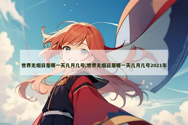 世界无烟日是哪一天几月几号,世界无烟日是哪一天几月几号2021年