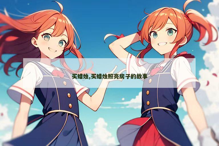 买蜡烛,买蜡烛照亮房子的故事