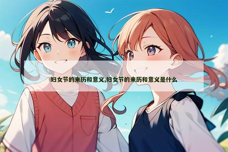 妇女节的来历和意义,妇女节的来历和意义是什么