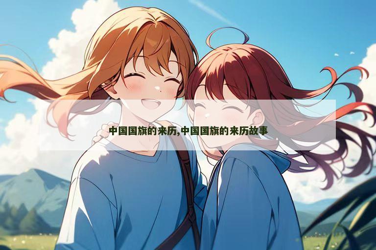 中国国旗的来历,中国国旗的来历故事