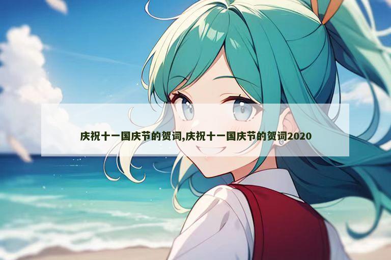 庆祝十一国庆节的贺词,庆祝十一国庆节的贺词2020