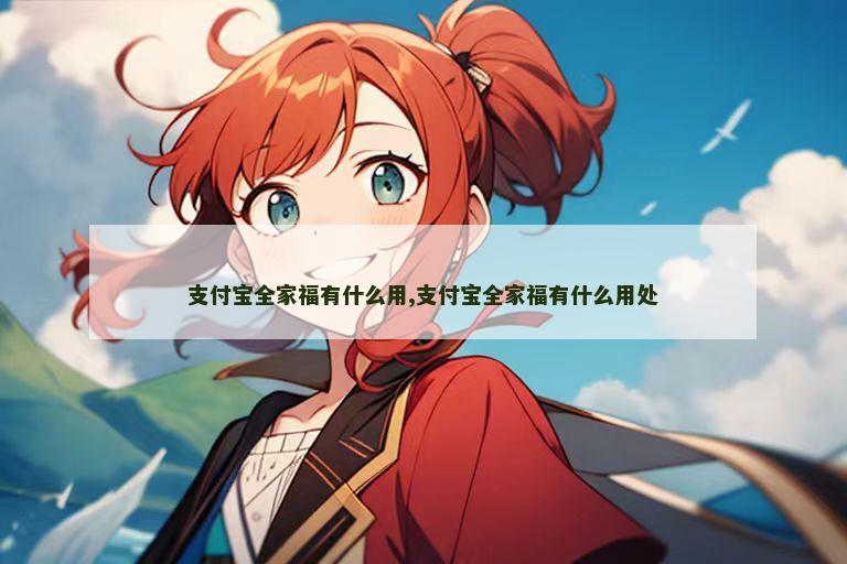 支付宝全家福有什么用,支付宝全家福有什么用处