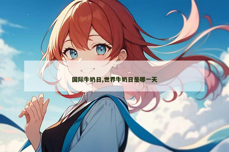 国际牛奶日,世界牛奶日是哪一天