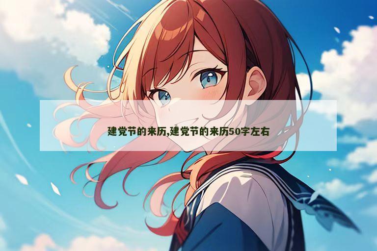 建党节的来历,建党节的来历50字左右