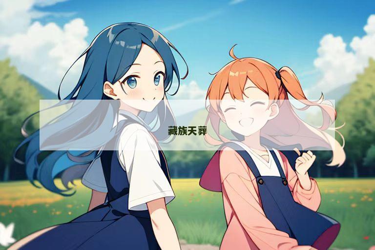 藏族天葬