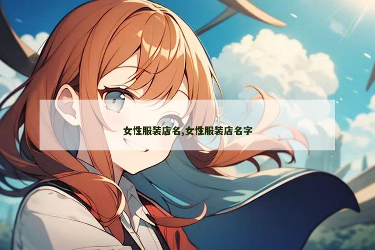 女性服装店名,女性服装店名字