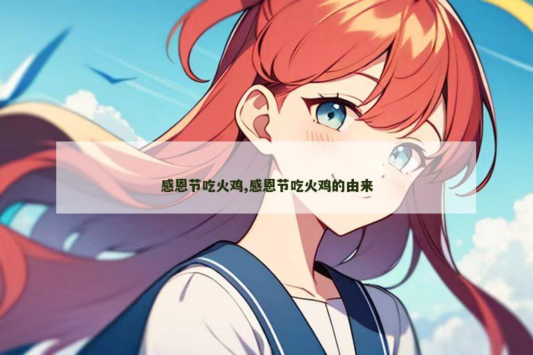 感恩节吃火鸡,感恩节吃火鸡的由来