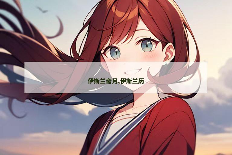 伊斯兰斋月,伊斯兰历