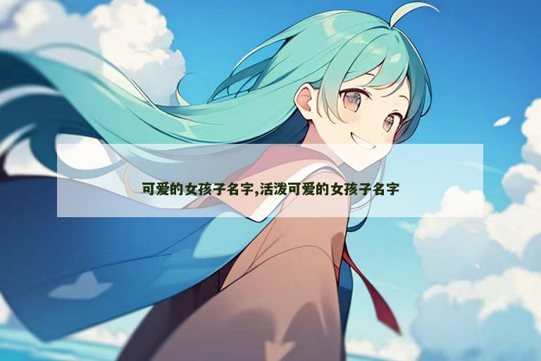 可爱的女孩子名字,活泼可爱的女孩子名字