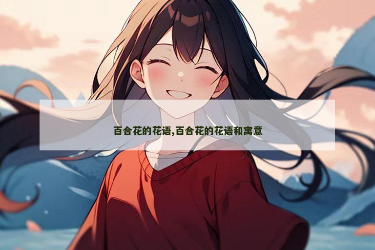 百合花的花语,百合花的花语和寓意