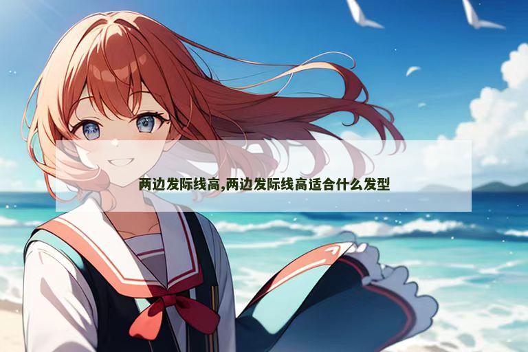 两边发际线高,两边发际线高适合什么发型