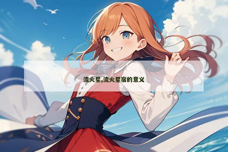 流火星,流火星宿的意义