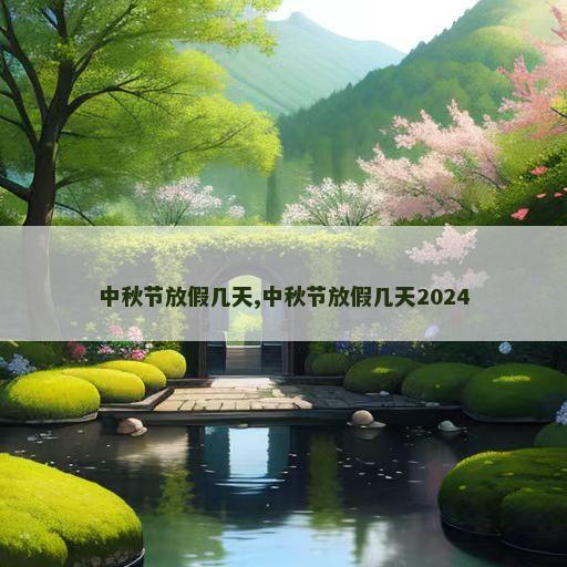 中秋节放假几天,中秋节放假几天2024