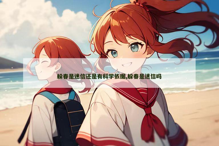 躲春是迷信还是有科学依据,躲春是迷信吗