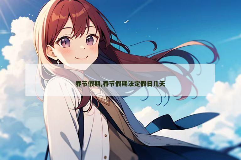 春节假期,春节假期法定假日几天