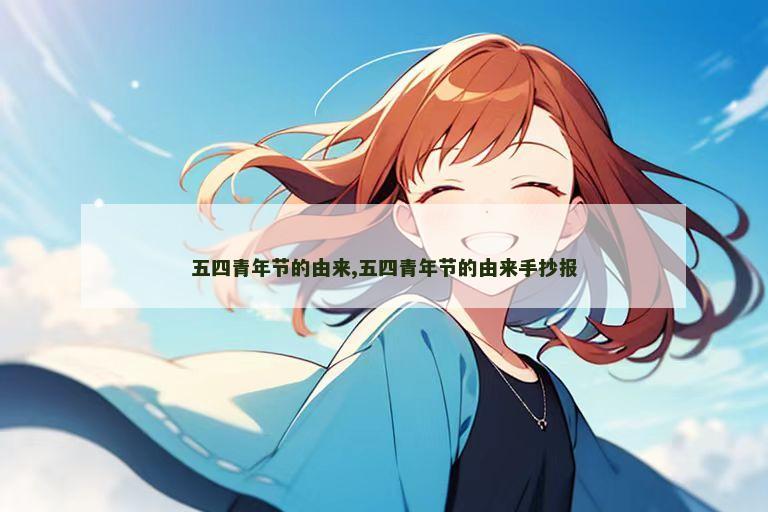 五四青年节的由来,五四青年节的由来手抄报