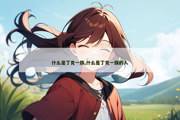 什么是丁克一族,什么是丁克一族的人