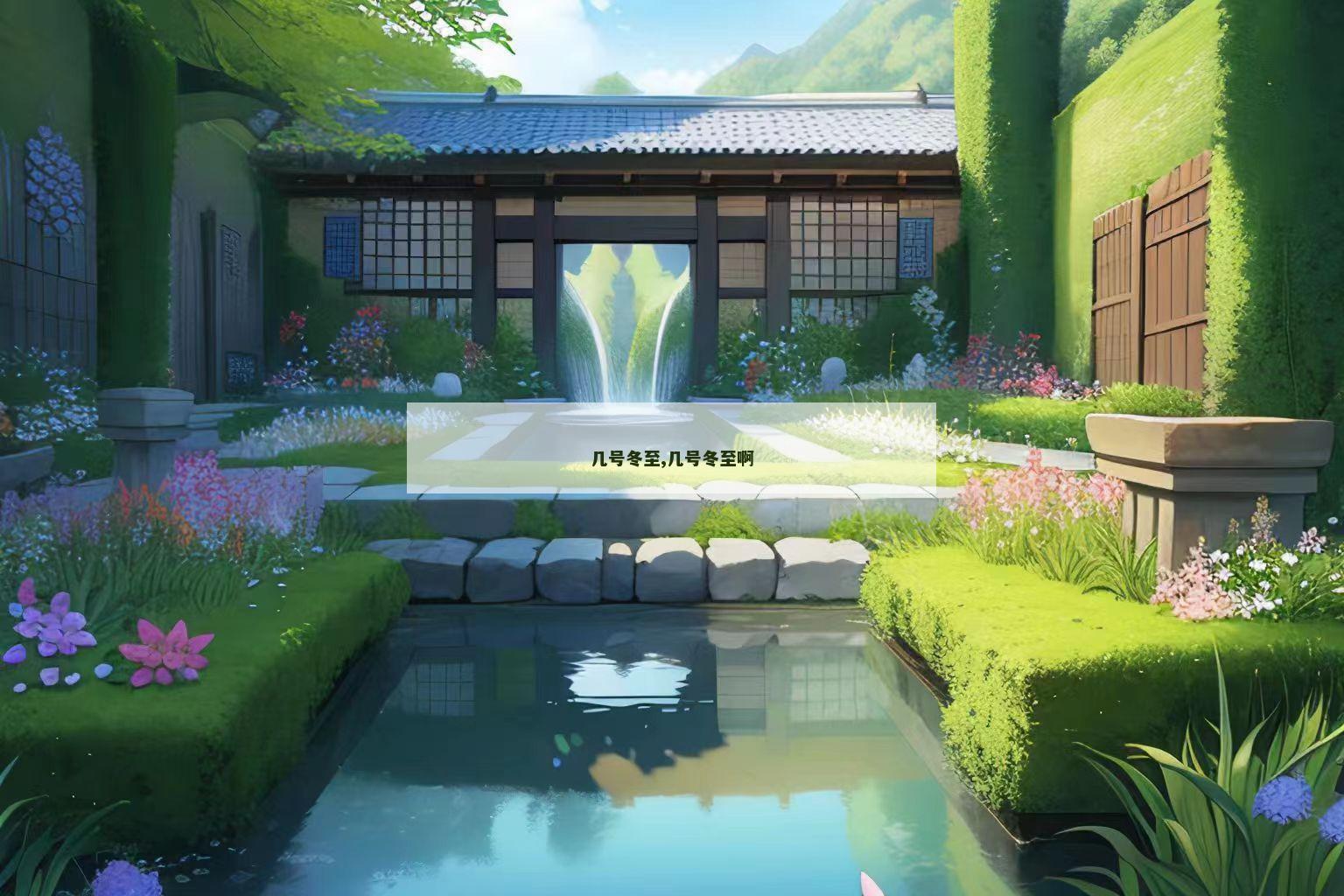 几号冬至,几号冬至啊