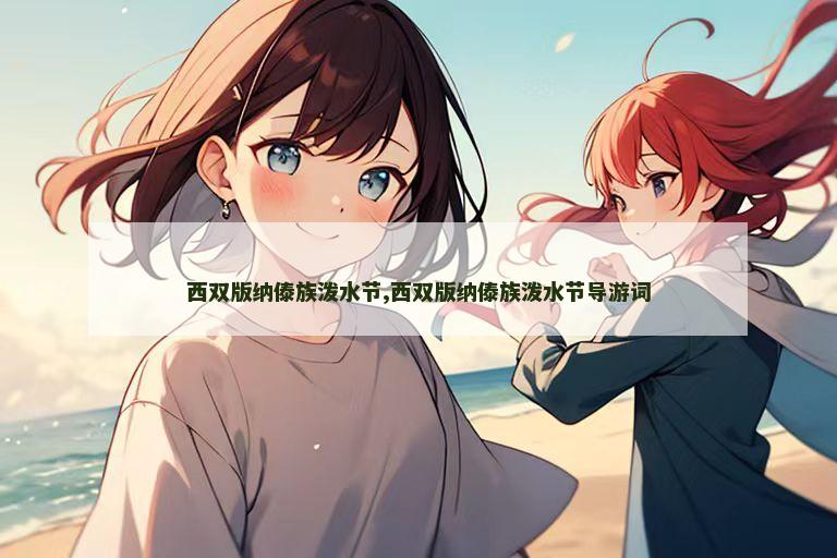 西双版纳傣族泼水节,西双版纳傣族泼水节导游词