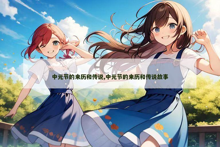 中元节的来历和传说,中元节的来历和传说故事