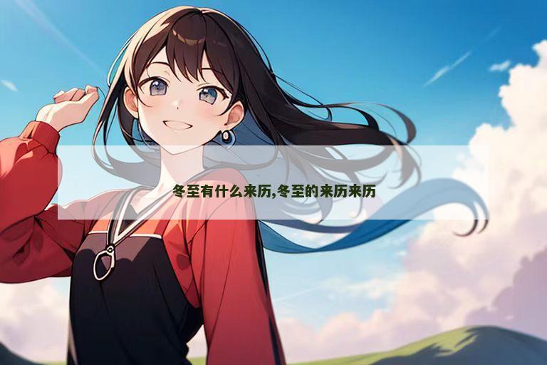冬至有什么来历,冬至的来历来历