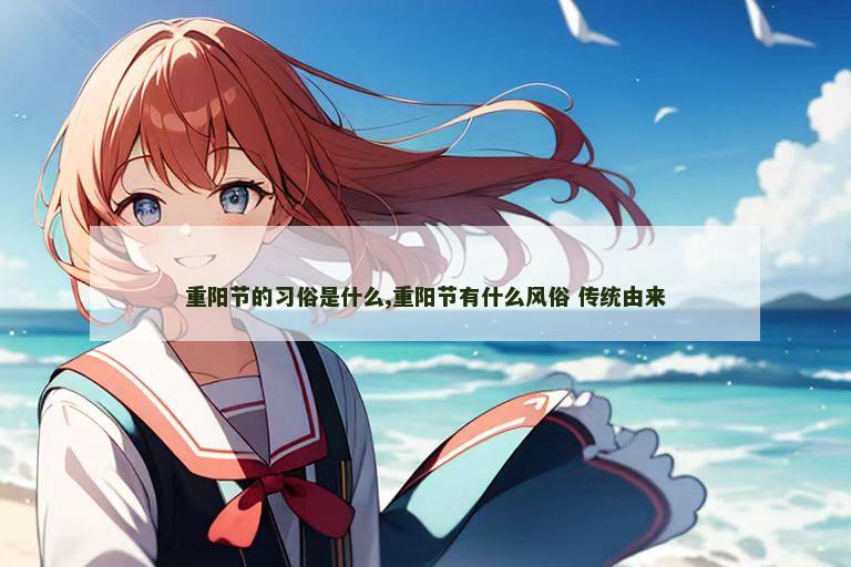 重阳节的习俗是什么,重阳节有什么风俗 传统由来