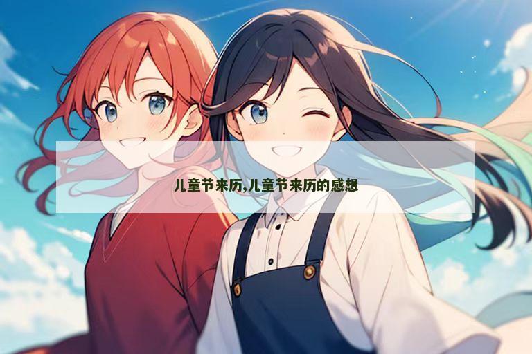 儿童节来历,儿童节来历的感想