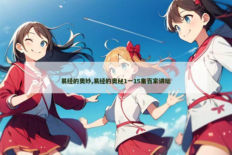 易经的奥妙,易经的奥秘1一15集百家讲坛