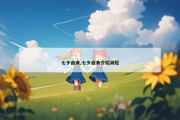 七夕由来,七夕由来介绍简短