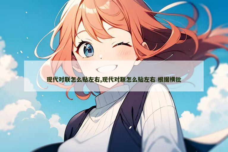 现代对联怎么贴左右,现代对联怎么贴左右 根据横批