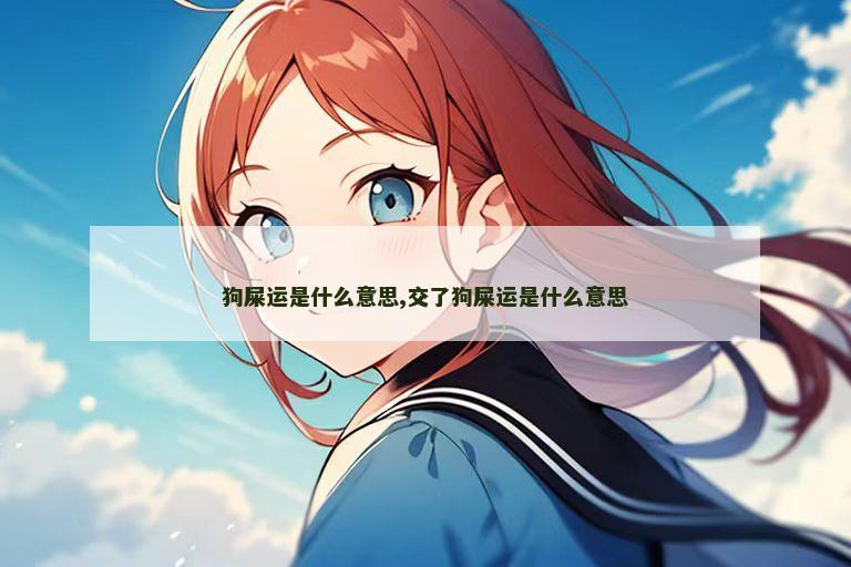 狗屎运是什么意思,交了狗屎运是什么意思