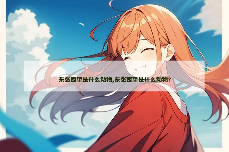 东张西望是什么动物,东张西望是什么动物?