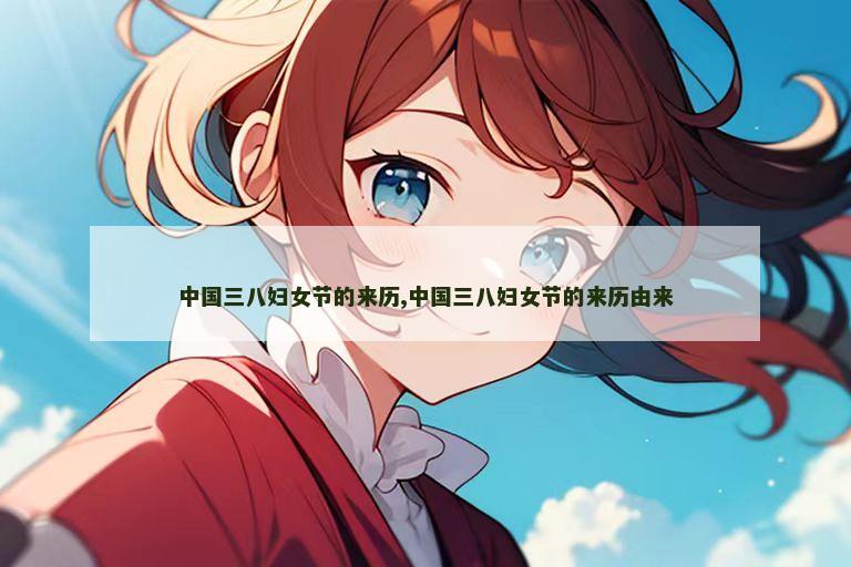 中国三八妇女节的来历,中国三八妇女节的来历由来