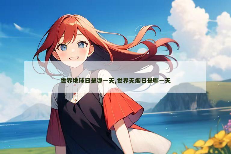 世界地球日是哪一天,世界无烟日是哪一天