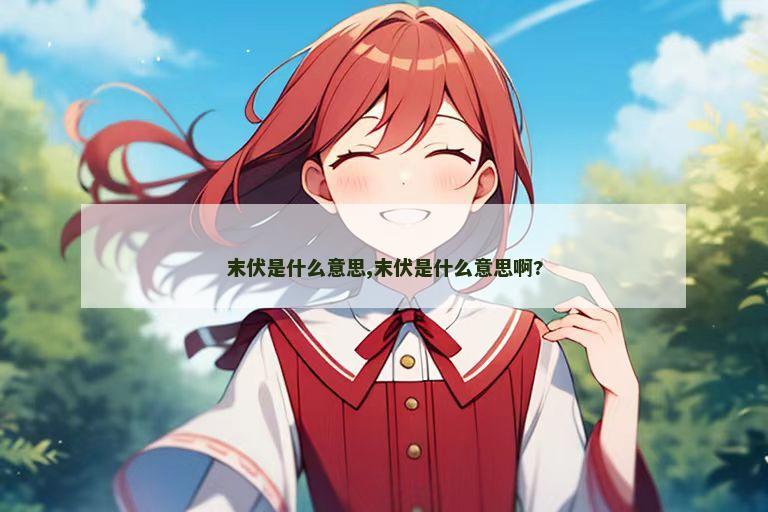 末伏是什么意思,末伏是什么意思啊?