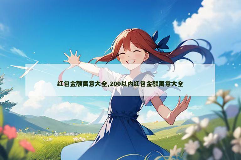 红包金额寓意大全,200以内红包金额寓意大全