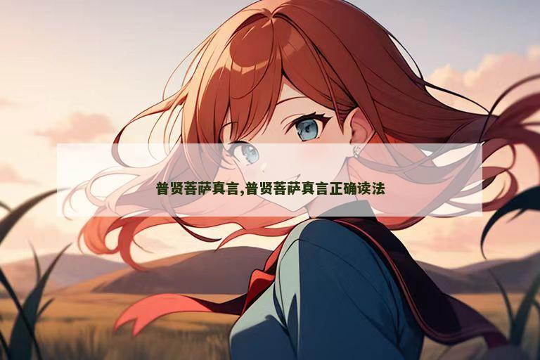普贤菩萨真言,普贤菩萨真言正确读法