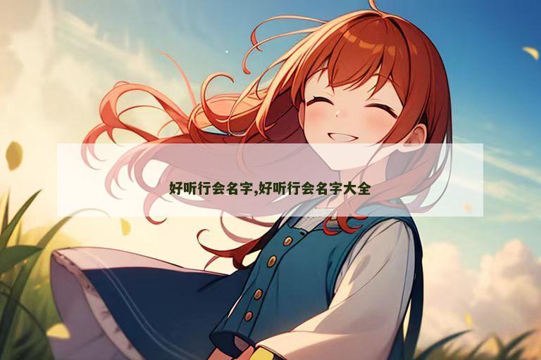 好听行会名字,好听行会名字大全